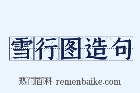 雪行图造句是什么意思的图片